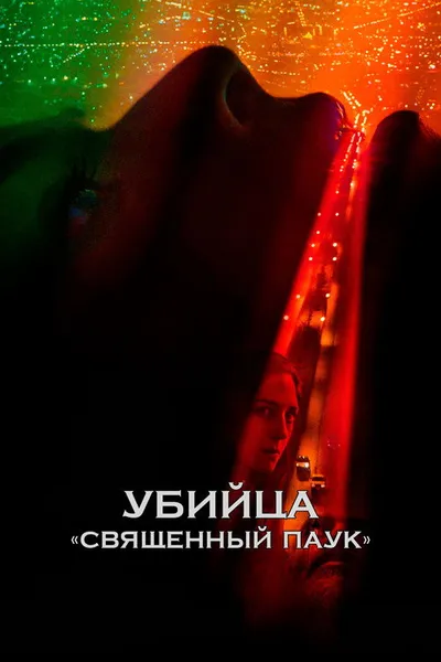 Убийца «Священный паук» (2022)