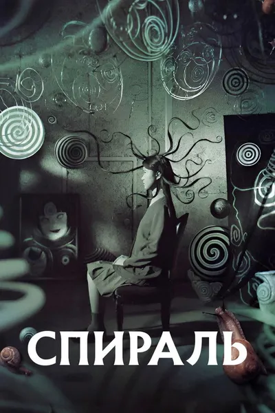 Спираль (2000)