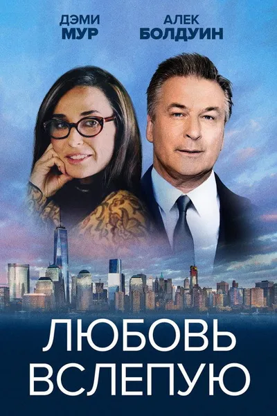 Любовь вслепую (2016)