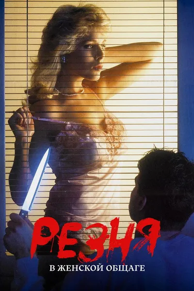 Резня в женской общаге (1987)
