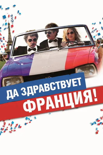 Да здравствует Франция! (2013)
