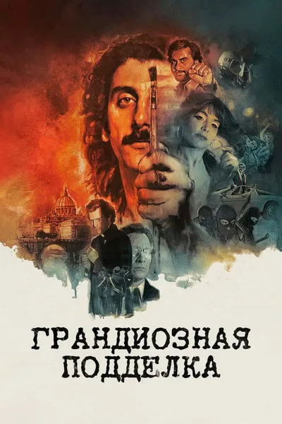 Грандиозная подделка (2025)