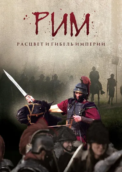 Рим: Расцвет и гибель империи (2008)