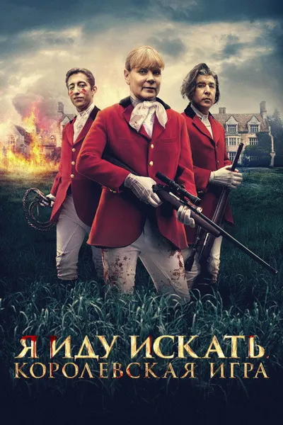 Я иду искать. Королевская игра (2022)