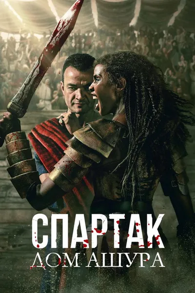 Спартак: Дом Ашура (2025)