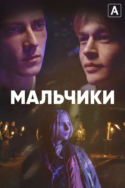 Мальчики (2022)