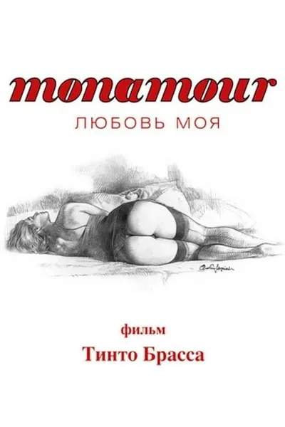 Monamour: Любовь моя (2005)