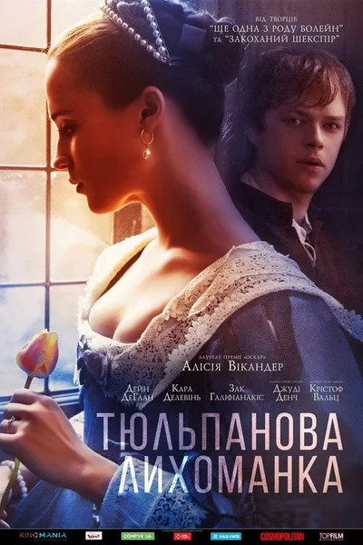 Тюльпанная лихорадка (2016)