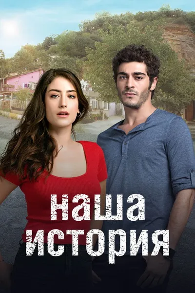 Наша история (2017)