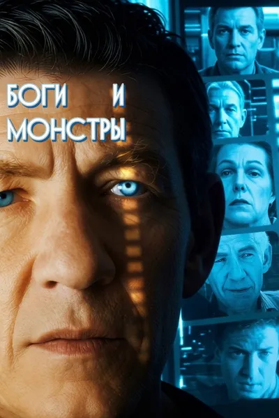 Боги и монстры (1998)