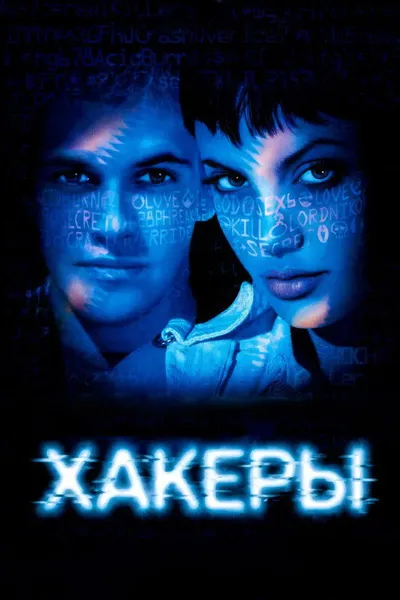 Хакеры (1995)
