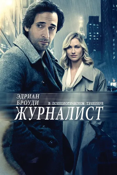 Журналист (2015)