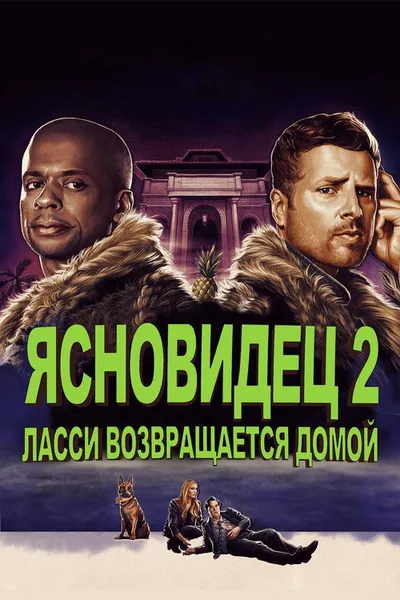 Ясновидец 2: Ласси возвращается домой (2020)