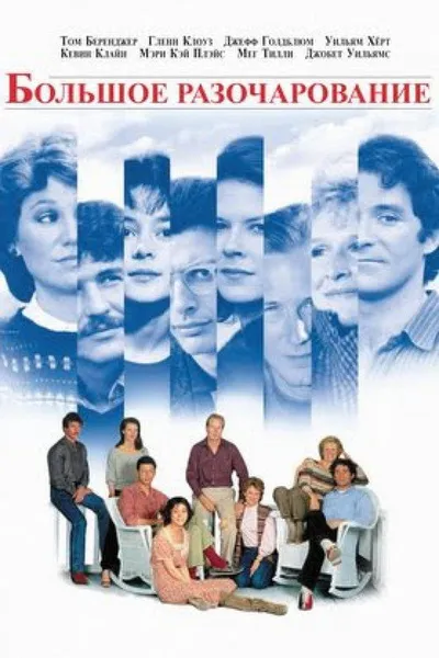 Большое разочарование (1983)