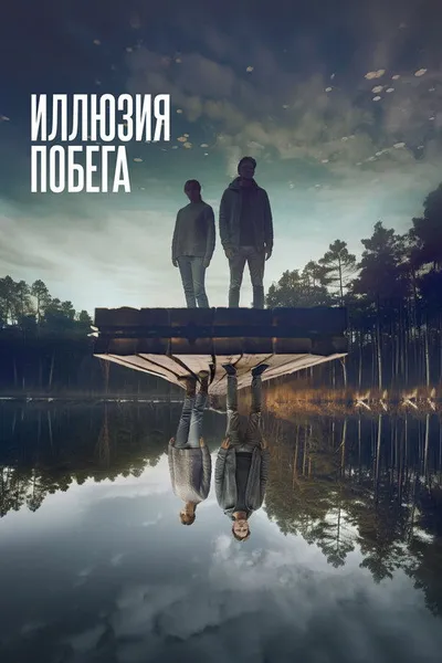 Иллюзия побега (2023)