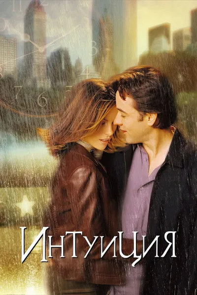 Интуиция (2001)