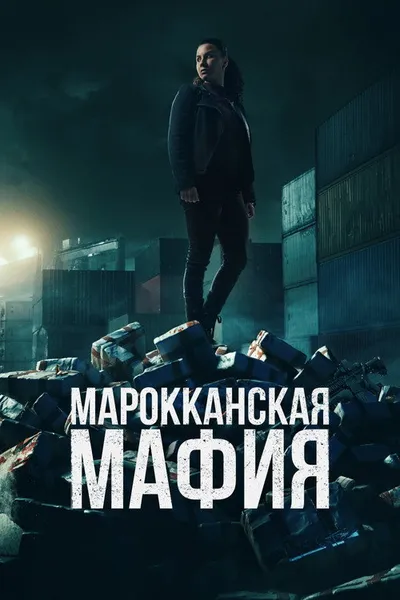 Мафия (2024)