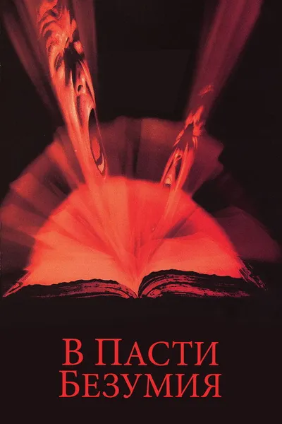 В пасти безумия (1994)