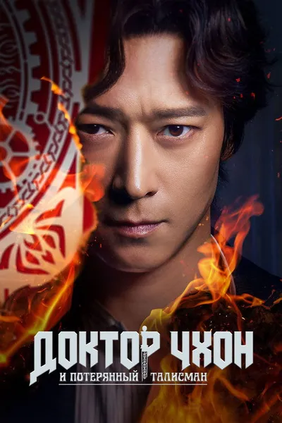 Потерянный талисман (2023)