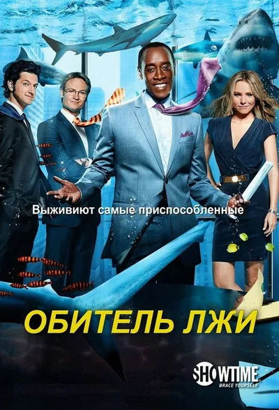 Обитель лжи (2012)