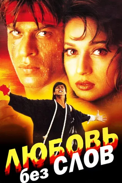 Любовь без слов (1997)
