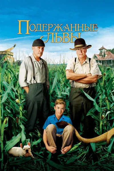 Подержанные львы (2003)