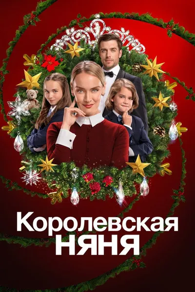 Королевская нянька (2022)