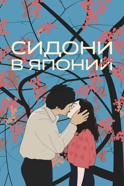 Сидони в Японии (2023)