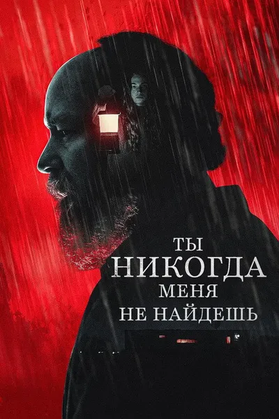 Дом тайн (2023)