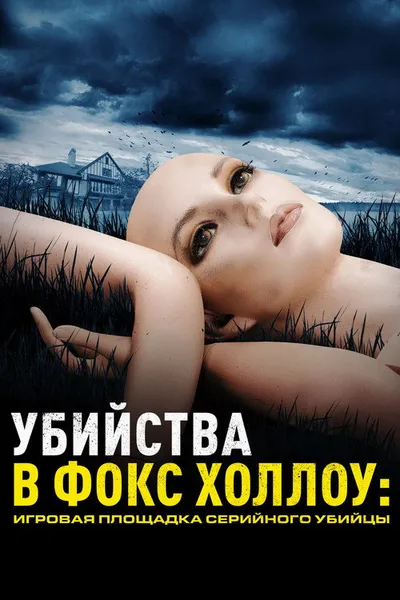 Убийства в Фокс Холлоу: Игровая площадка Серийного Убийцы (2025)