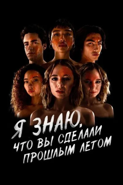 Я знаю, что вы сделали прошлым летом (2021)