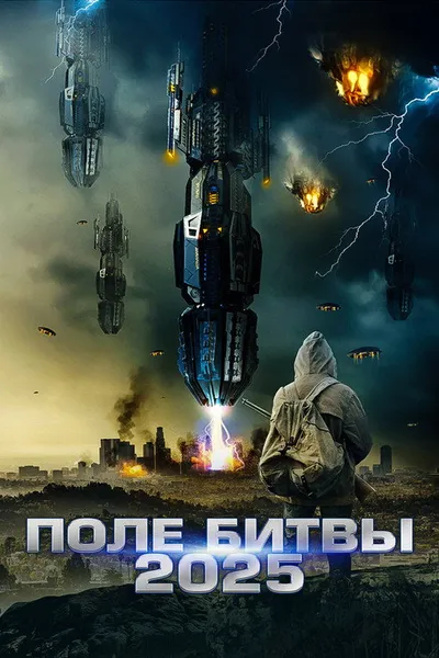 2025: Поле битвы (2020)