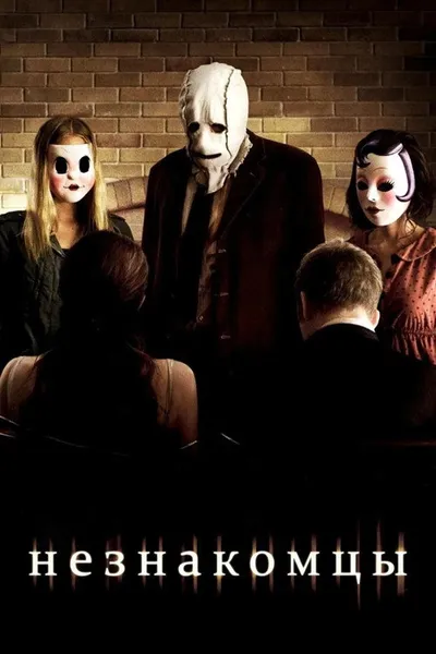 Незнакомцы (2007)