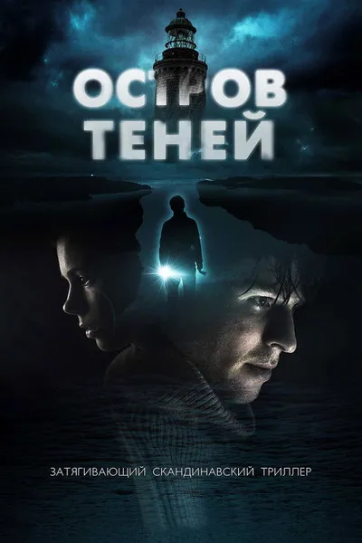Остров теней (2023)