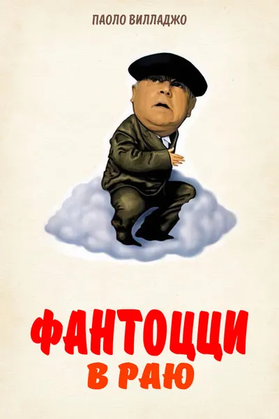 Фантоцци в раю (1993)