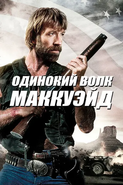Одинокий волк МакКуэйд (1983)