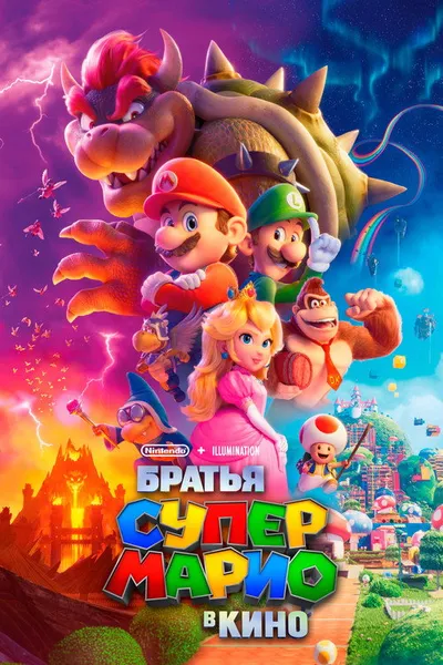 Братья Супер Марио в кино (2023)