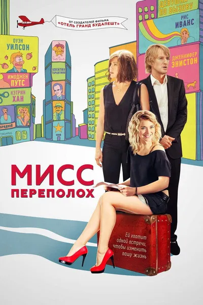 Мисс Переполох (2014)