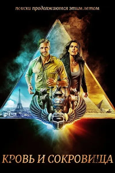 Кровь и сокровища (2019)