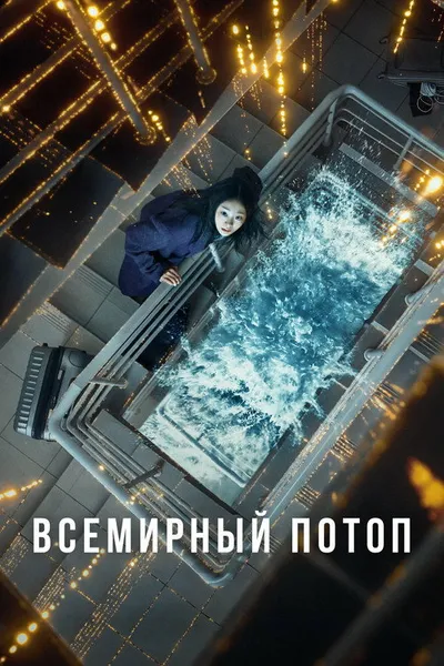 Всемирный потоп (2025)