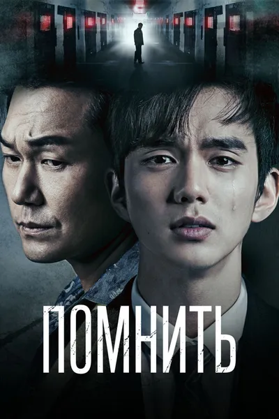 Помнить (2015)