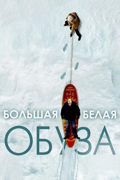 Большая белая обуза (2004)