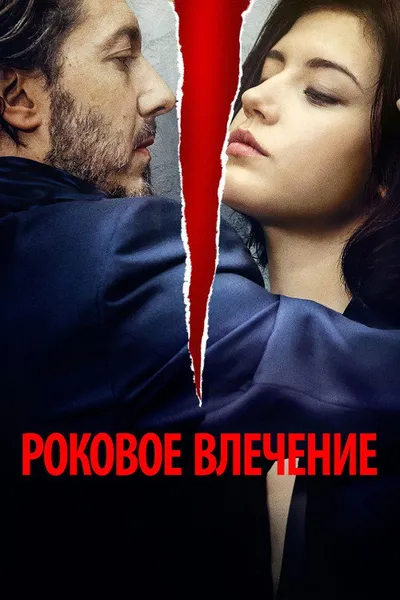 Роковое влечение (2015)