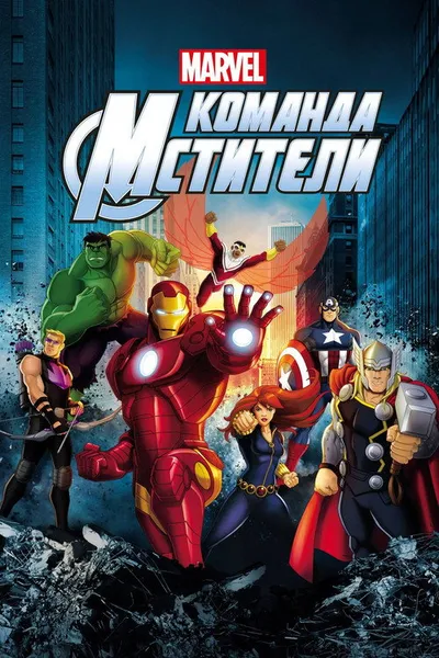 Команда «Мстители» (2012)