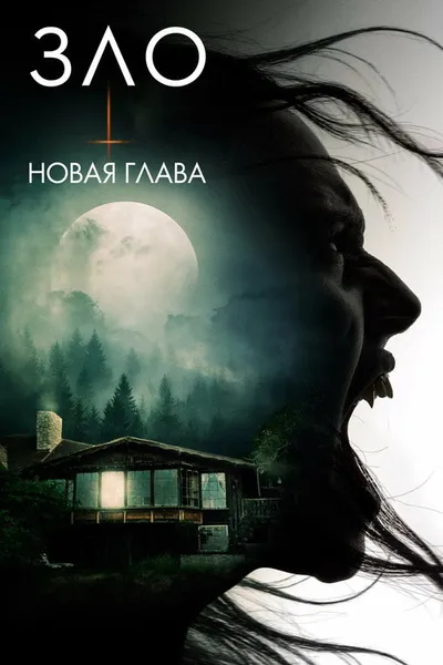 Зло: Новая глава (2024)