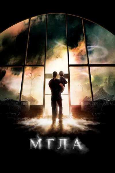 Мгла (2007)