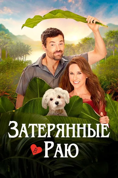 Lost in Paradise (2026)