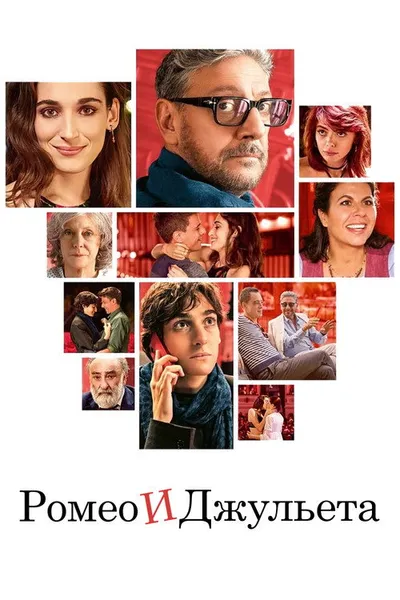 Ромео и Джульетта (2024)