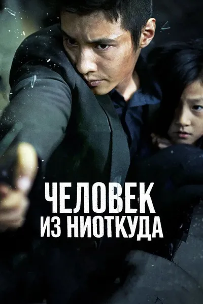 Человек из ниоткуда (2010)