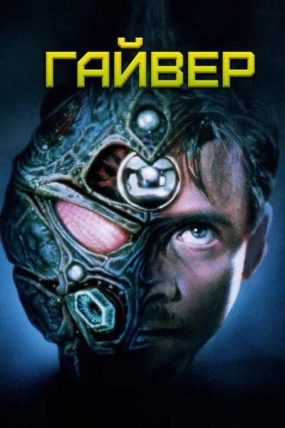 Гайвер (1991)